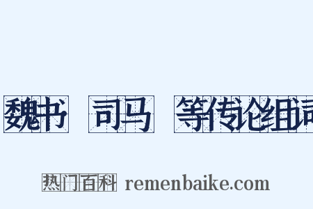 魏书·司马叡等传论组词是什么意思的图片